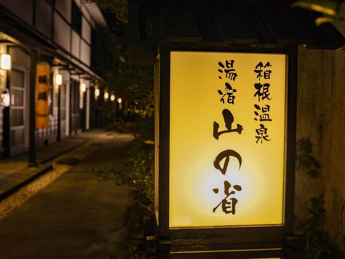 Hakone Onsen Yuyado Yamanoshou Hotel Екстериор снимка
